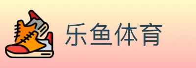 乐鱼体育 logo